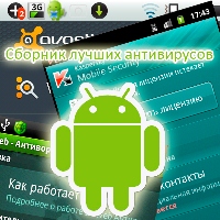 Сборник лучших антивирусов на Android (2013) Android